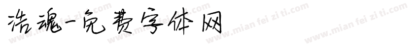 浩魂字体转换
