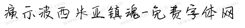 演示波西米亚镇魂字体转换