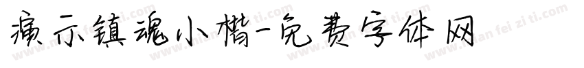 演示镇魂小楷字体转换