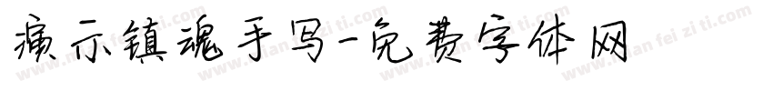 演示镇魂手写字体转换