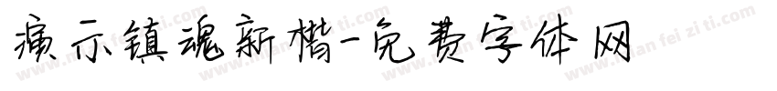 演示镇魂新楷字体转换