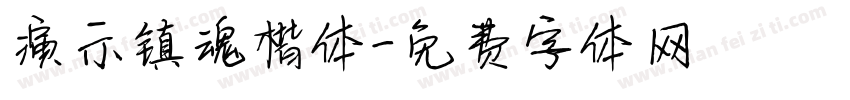 演示镇魂楷体字体转换
