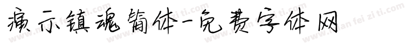 演示镇魂简体字体转换