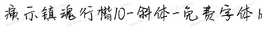 演示镇魂行楷10-斜体字体转换