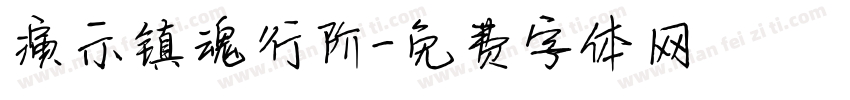 演示镇魂行阶字体转换