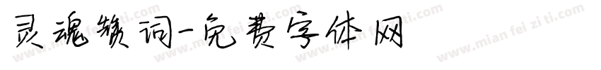 灵魂赞词字体转换