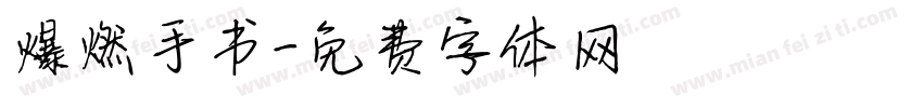 爆燃手书字体转换