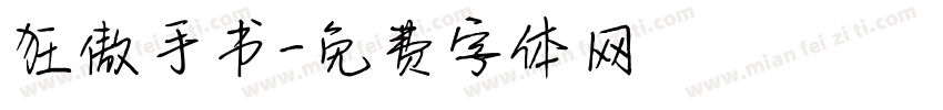 狂傲手书字体转换