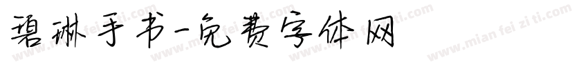 碧琳手书字体转换