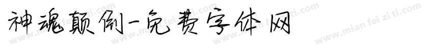 神魂颠倒字体转换