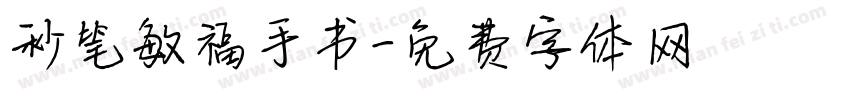 秒笔敏福手书字体转换