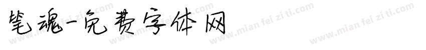 笔魂字体转换
