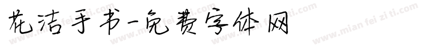 花洁手书字体转换