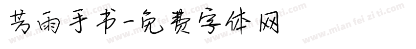 芳雨手书字体转换