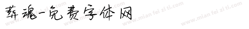 葬魂字体转换
