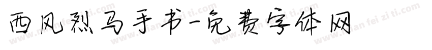 西风烈马手书字体转换