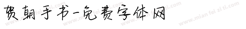 贺朝手书字体转换