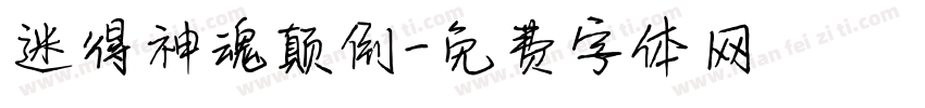 迷得神魂颠倒字体转换