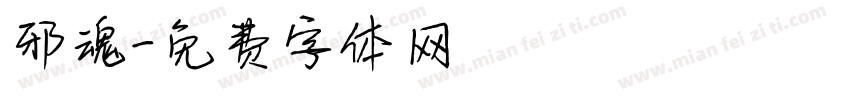 邪魂字体转换