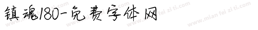 镇魂180字体转换
