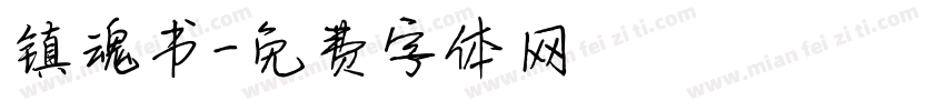 镇魂书字体转换