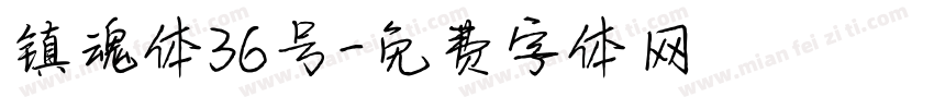镇魂体36号字体转换