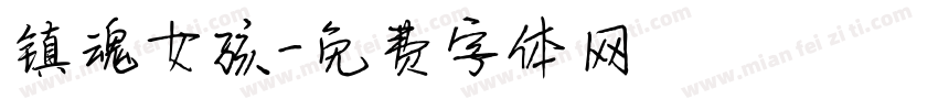 镇魂女孩字体转换