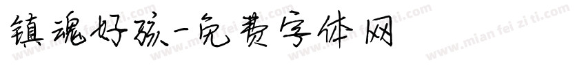 镇魂好孩字体转换