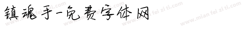 镇魂手字体转换