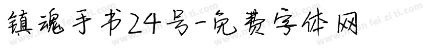 镇魂手书24号字体转换