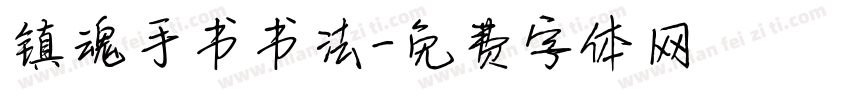 镇魂手书书法字体转换