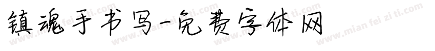 镇魂手书写字体转换