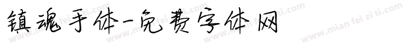 镇魂手体字体转换