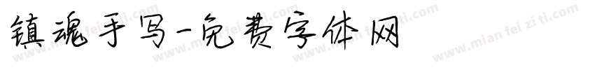 镇魂手写字体转换