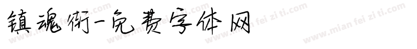 镇魂街字体转换