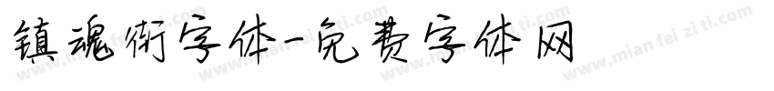 镇魂街字体字体转换