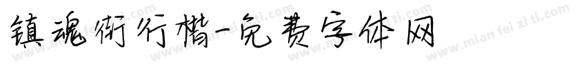 镇魂街行楷字体转换