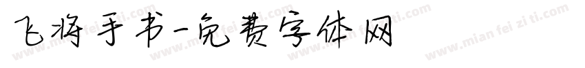 飞将手书字体转换