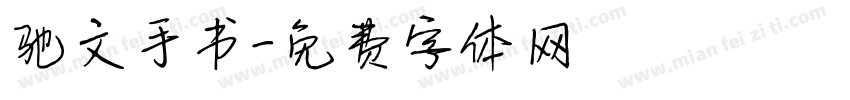 驰文手书字体转换