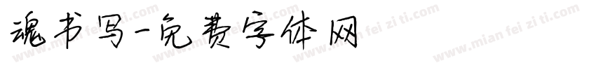 魂书写字体转换