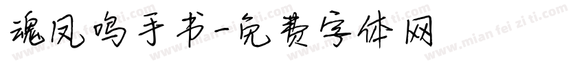 魂凤鸣手书字体转换