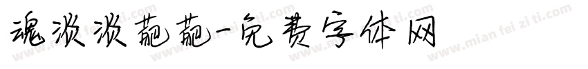 魂淡淡葩葩字体转换