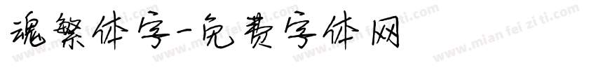 魂繁体字字体转换