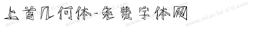 上首几何体字体转换