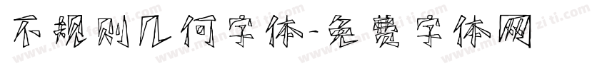 不规则几何字体字体转换