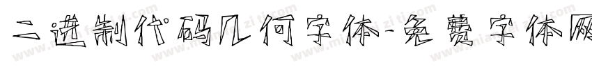 二进制代码几何字体字体转换