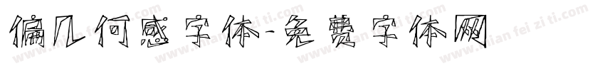 偏几何感字体字体转换