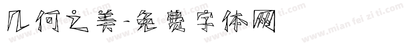 几何之美字体转换