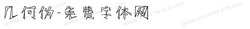 几何伪字体转换