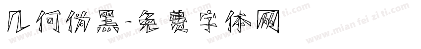 几何伪黑字体转换